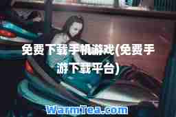 免费下载手机游戏(免费手游下载平台)