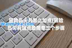 冒险岛尖怎么加点(冒险岛尖加点最简单三个步骤)