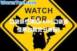 口袋妖怪黑白rom(口袋妖怪黑白精灵分布图)