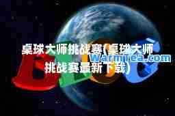 桌球挑战赛(桌球挑战赛下载)