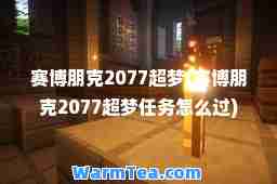 赛博朋克2077超梦(赛博朋克2077超梦任务怎么过)