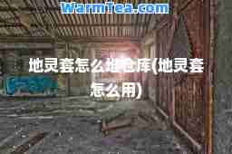 地灵套怎么堆仓库(地灵套怎么用)