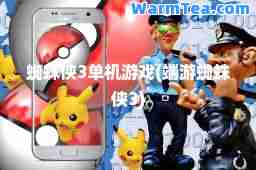 蜘蛛侠3单机游戏(端游蜘蛛侠3) 蜘蛛侠3单机游戏(端游蜘蛛侠3)