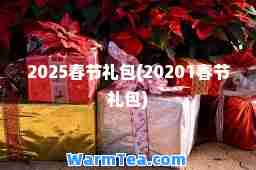 2025春节礼包(20201春节礼包)