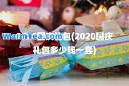 2025国庆礼包(2020国庆礼包多少钱一套)
