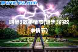 暗黑3故事情节(暗黑3的故事情节)