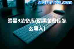 暗黑3装备库(暗黑装备库怎么导入)