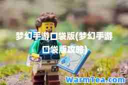 梦幻手游口袋版(梦幻手游口袋版攻略)