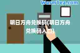 明日方舟兑换码(明日方舟兑换码入口)