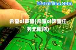 希望ol声望(希望ol声望任务无限刷)