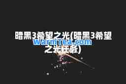 暗黑3希望之光(暗黑3希望之光任务)