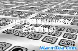 70白手刷图加点(100版本白手刷图加点)