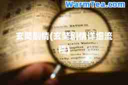 玄奘剧情(玄奘剧情详细流程)