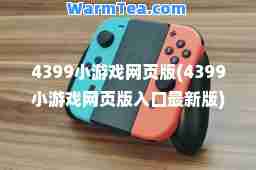 4399小游戏网页版(4399小游戏网页版入口版)