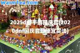 2025dnf手游国庆套(2020dnf国庆套最便宜买法)