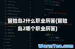 冒险岛2什么职业厉害(冒险岛2哪个职业厉害)