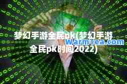 梦幻手游全民pk(梦幻手游全民pk时间2022)