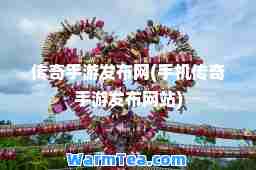 传奇手游发布网(手机传奇手游发布网站)