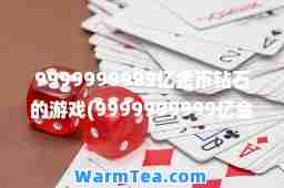 9999999999亿金币钻石的游戏(9999999999亿金币钻石的游戏登山赛车)
