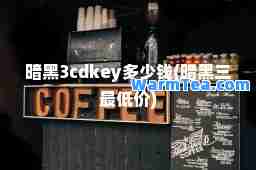暗黑3cdkey多少钱(暗黑三价)