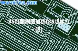 85红眼刷图加点(85版本红眼)