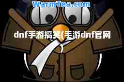 dnf手游搞笑(手游dnf官网)