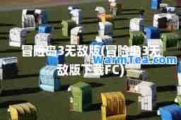 冒险岛3版(冒险岛3版下载FC)