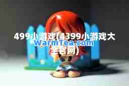 499小游戏(4399小游戏大全官网)