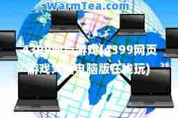 4399网页游戏(4399网页游戏大全电脑版在线玩)