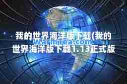 我的世界海洋版下载(我的世界海洋版下载1.13正式版)