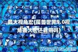视角宏(魔兽世界9.0视角宏还能用吗)