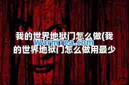 我的世界地狱门怎么做(我的世界地狱门怎么做用最少黑曜石)