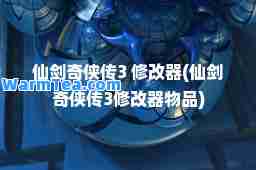 仙剑奇侠传3 修改器(仙剑奇侠传3修改器物品)