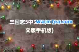 三国志5中文版(三国志5中文版手机版)