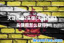 大话西游2头像(大话西游2头像框怎么获得)