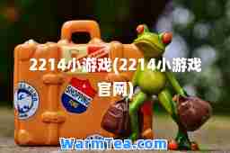 2214小游戏(2214小游戏官网)