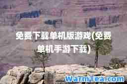 免费下载单机版游戏(免费单机手游下载)
