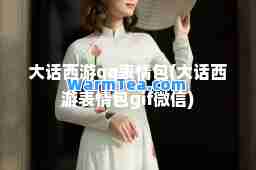 大话西游qq表情包(大话西游表情包gif微信)