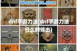 dnf手游力法(dnf手游力法什么时候出)