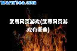 武尊网页游戏(武尊网页游戏有哪些)