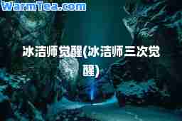 冰洁师觉醒(冰洁师三次觉醒)