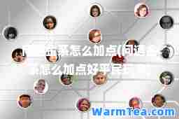 问道金系怎么加点(问道金系怎么加点好平民玩家)