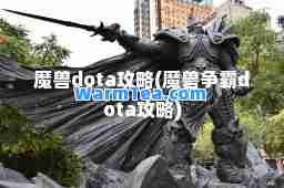 魔兽dota攻略(魔兽争霸dota攻略)