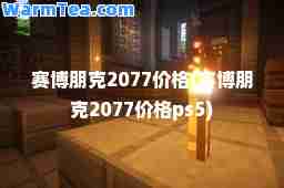 赛博朋克2077价格(赛博朋克2077价格ps5)
