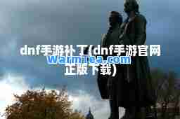 dnf手游补丁(dnf手游官网正版下载)