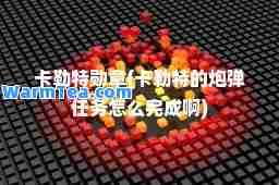 卡勒特勋章(卡勒特的炮弹任务怎么完成啊)