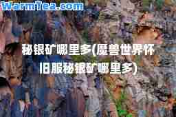 秘银矿哪里多(魔兽世界怀旧服秘银矿哪里多)