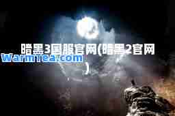 暗黑3国服官网(暗黑2官网)