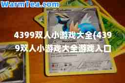 4399双人小游戏大全(4399双人小游戏大全游戏入口)
