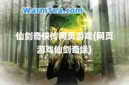 仙剑奇侠传网页游戏(网页游戏仙剑奇缘)